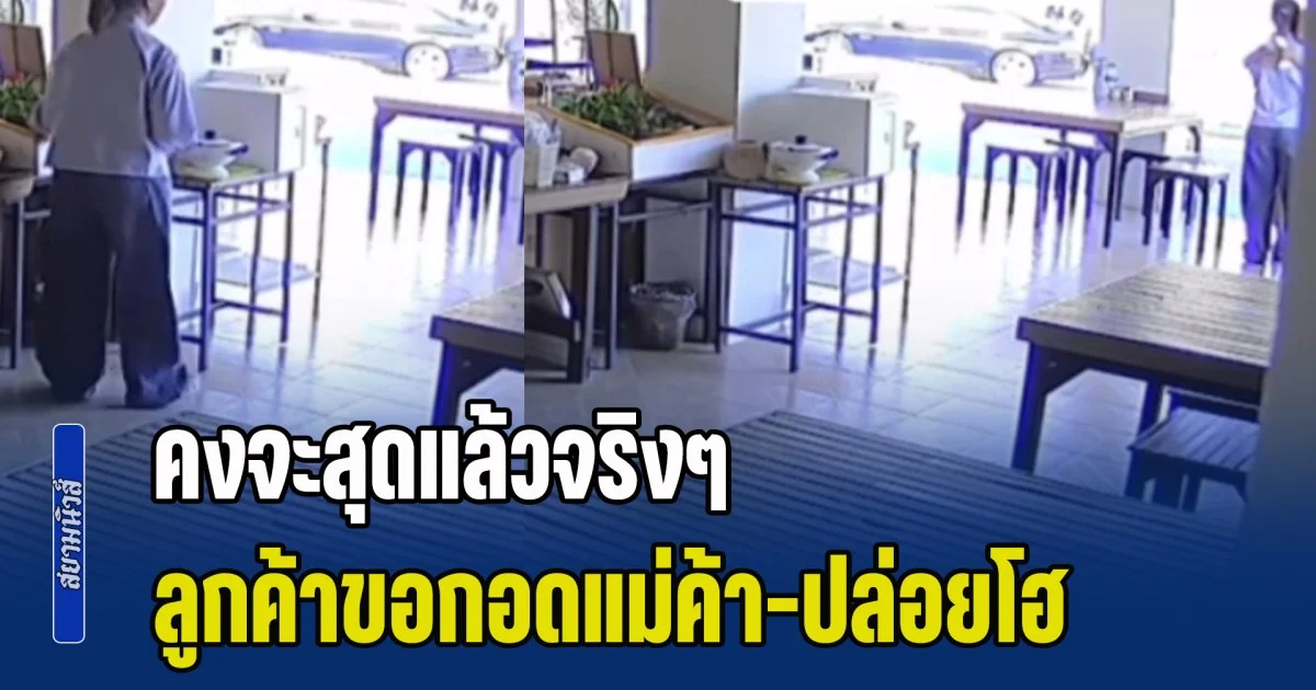 คงจะสุดแล้วจริงๆ ลูกค้ากินข้าวเสร็จ กำลังจะขึ้นรถ จู่ๆ เดินมาหาบอกแม่ค้า พี่หนูขอกอดหน่อย ก่อนปล่อยโฮออกมาไม่หยุด