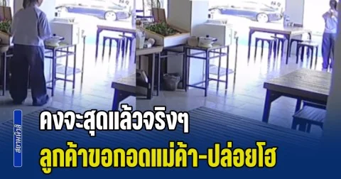 คงจะสุดแล้วจริงๆ ลูกค้ากินข้าวเสร็จ กำลังจะขึ้นรถ จู่ๆ เดินมาหาบอกแม่ค้า พี่หนูขอกอดหน่อย ก่อนปล่อยโฮออกมาไม่หยุด