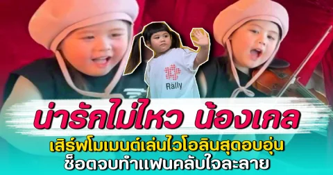 น่ารักไม่ไหว น้องเกล เสิร์ฟโมเมนต์เล่นไวโอลินสุดอบอุ่น ช็อตจบทำแฟนคลับใจละลาย
