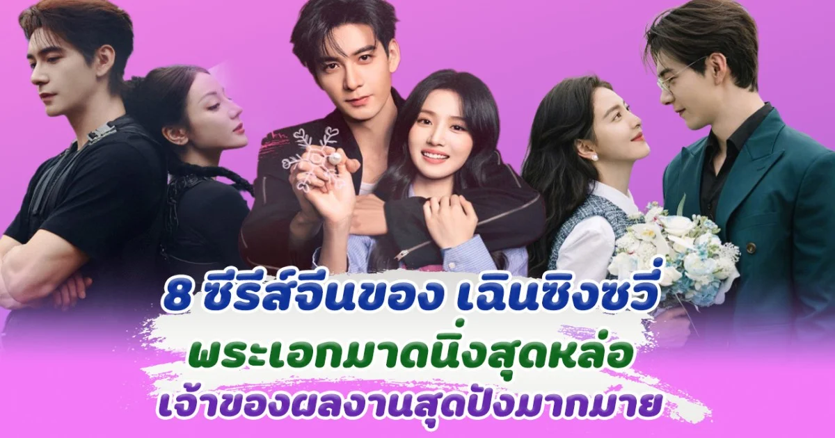 ปังทุกเรื่อง ส่อง 8 ซีรีส์ของ เฉินซิงซวี่ พระเอกมาดนิ่งสุดหล่อ  เจ้าของผลงานสุดปังมากมาย