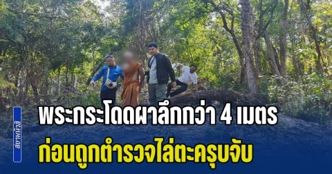 ตำนานบทใหม่! พระกระโดดผาลึกกว่า 4 เมตร หวังหนีการจับกุม ก่อนถูกตำรวจไล่ตะครุบจับ หลังมาบวชหนีคดีก่อเหตุสังหารคน