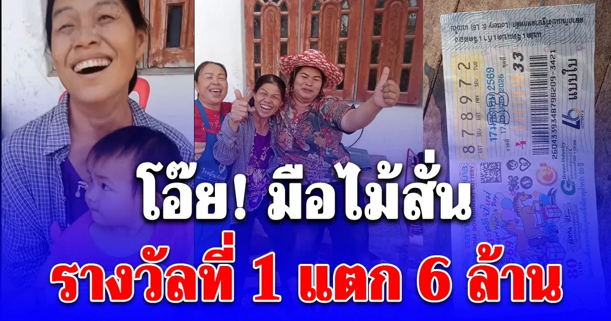 หมานคัก! ยินดีกับคุณย่าดวง ถูกรางวัลที่ 1 รับ 6 ล้าน