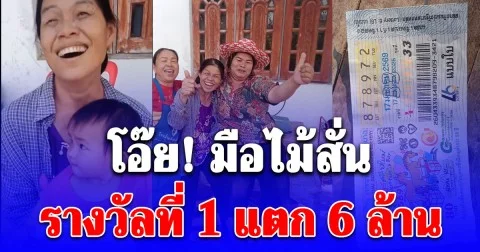 หมานคัก! ยินดีกับคุณย่าดวง ถูกรางวัลที่ 1 รับ 6 ล้าน