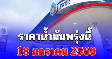 ราคาน้ำมันพรุ่งนี้ 18 มกราคม 2569