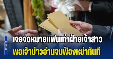 วิจารณ์ยับ! บ่าว-สาวแกะซองงานแต่ง เจอจดหมาย แฟนเก่าฝ่ายเจ้าสาว พอเจ้าบ่าวอ่านจบฟ้องหย่าทันที (ข่าว ตปท.)