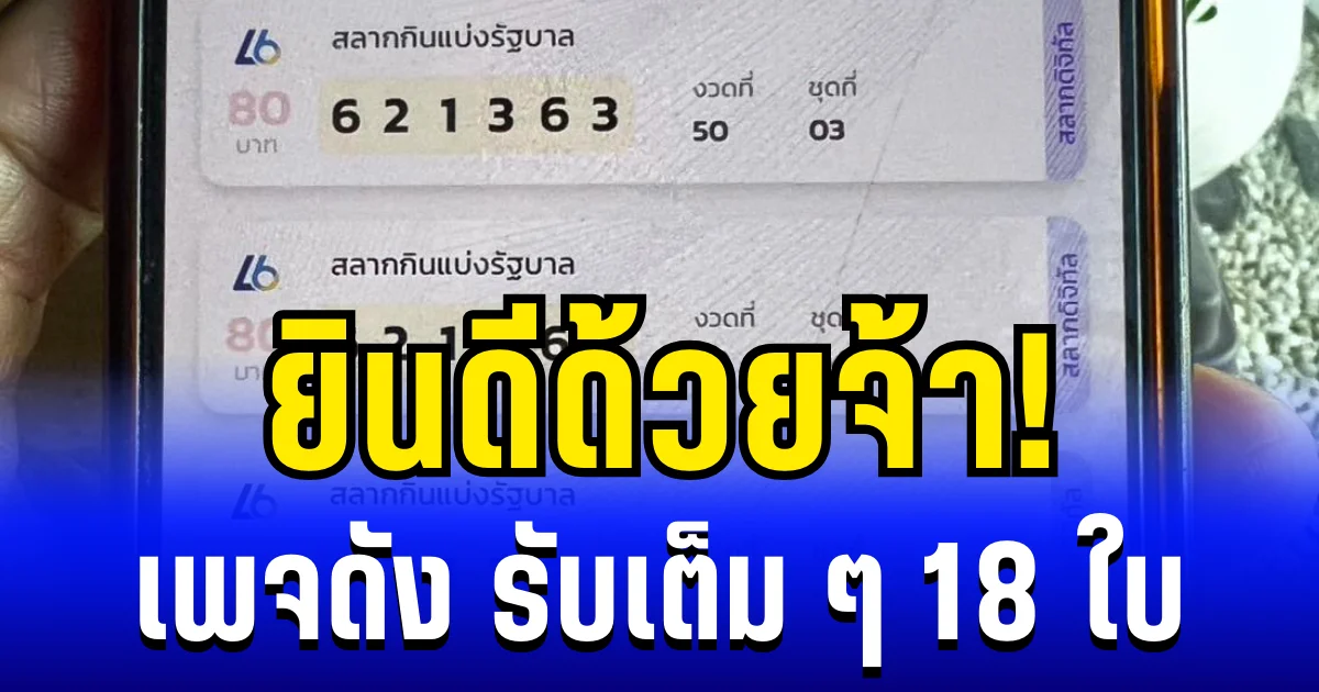 ยินดีด้วยจ้า! เพจดัง รับเต็ม ๆ 18 ใบ หลังหมอดูชี้ขุมทรัพย์