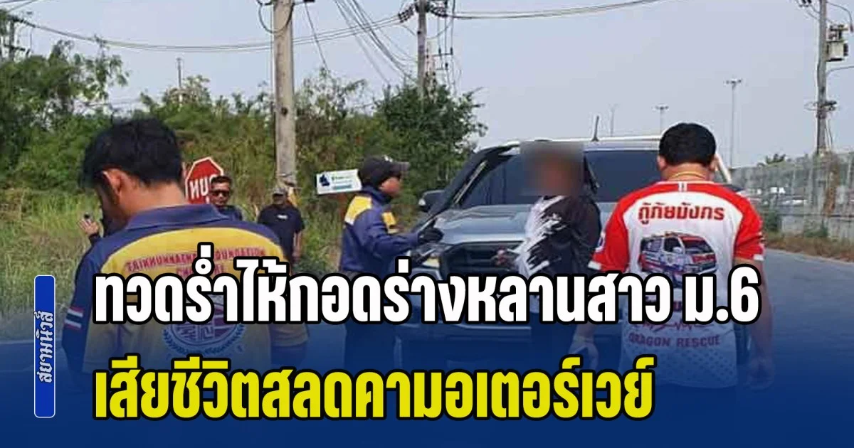 สุดเวทนา! ทวดร่ำไห้กอดร่างหลานสาว ม.6 ฝันอยากเป็นหมอ วิ่งไรเดอร์หาเงินเรียน สิ้นใจคามอเตอร์เวย์