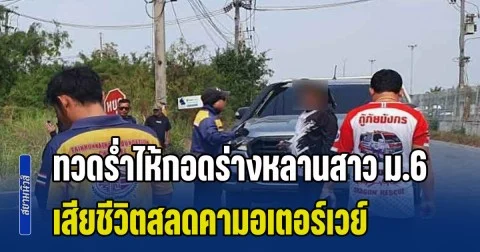 สุดเวทนา! ทวดร่ำไห้กอดร่างหลานสาว ม.6 ฝันอยากเป็นหมอ วิ่งไรเดอร์หาเงินเรียน สิ้นใจคามอเตอร์เวย์