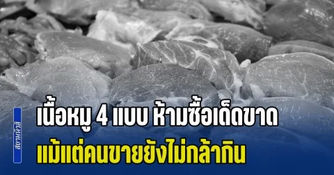 เตือนเอาไว้เลย! เนื้อหมู 4 แบบ ห้ามซื้อเด็ดขาด แม้แต่คนขายยังไม่กล้ากิน เสี่ยงกลืนโรคลงท้อง