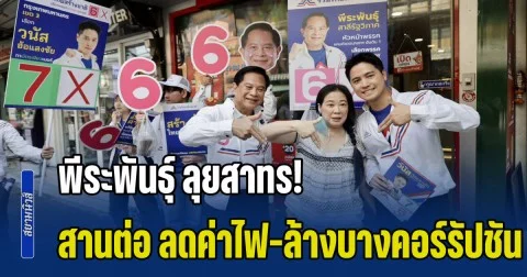 พีระพันธุ์ ลุยสาทร! ชาวบ้านสะท้อนปัญหา น้ำท่วม-ค่าครองชีพ ชูเป็น วีรบุรุษพลังงาน สานต่อ ลดค่าไฟ-ล้างบางคอร์รัปชัน