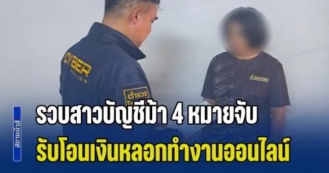 รวบสาวบัญชีม้า 4 หมายจับ รับโอนเงินหลอกทำงานออนไลน์ และแก๊งโทรขู่เอี่ยวฟอกเงิน