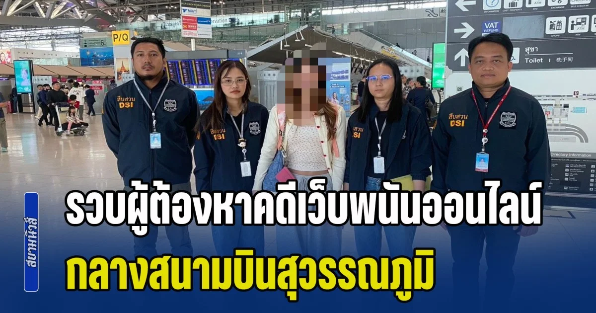 รวบผู้ต้องหาคดีเว็บพนันออนไลน์ - ฟอกเงิน กลางสนามบินสุวรรณภูมิ หลังกลับจากทำงานที่สีหนุวิลล์