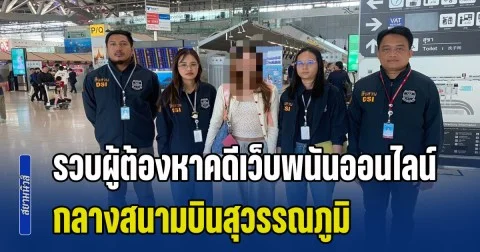 รวบผู้ต้องหาคดีเว็บพนันออนไลน์ - ฟอกเงิน กลางสนามบินสุวรรณภูมิ หลังกลับจากทำงานที่สีหนุวิลล์