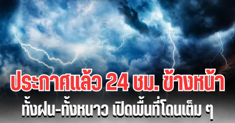 กรมอุตุฯ ประกาศเเล้ว 24 ชม.ข้างหน้า ทั้งฝนทั้งหนาว เปิดพื้นที่โดนเต็มๆ คืนนี้