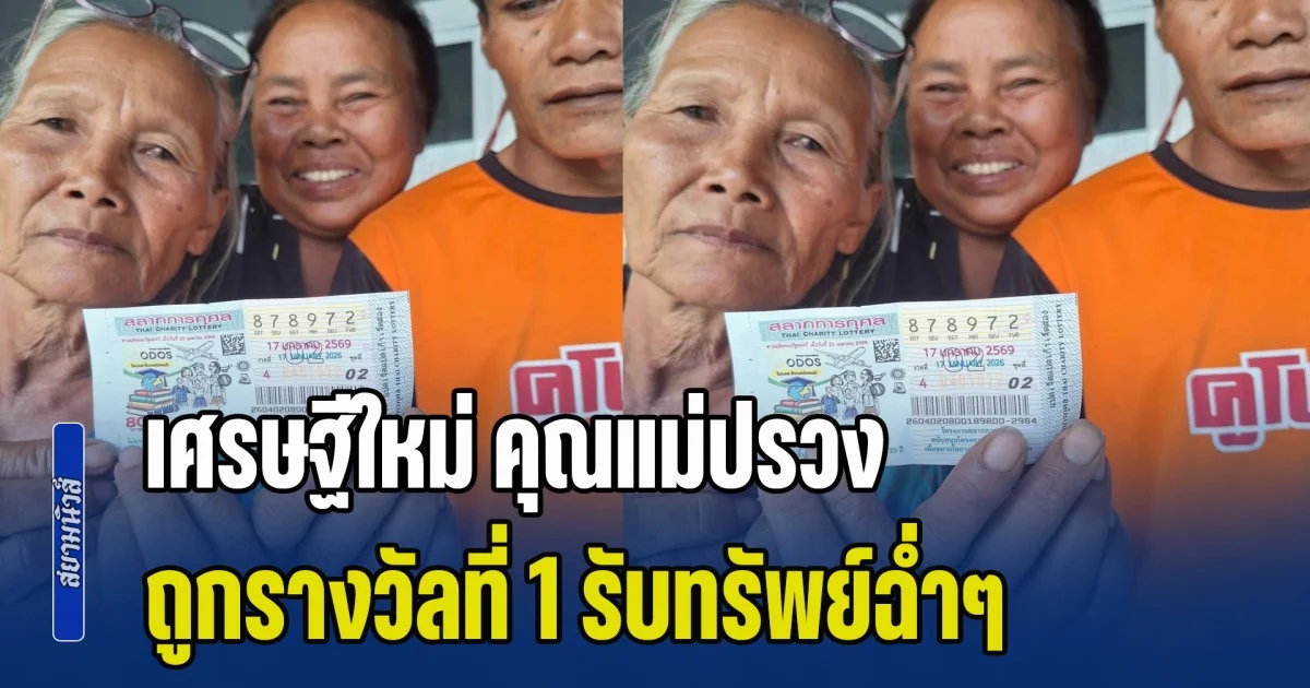 ขอแสดงความยินดี เศรษฐีใหม่ คุณแม่ปรวง ถูกรางวัลที่ 1 รับทรัพย์ฉ่ำๆ