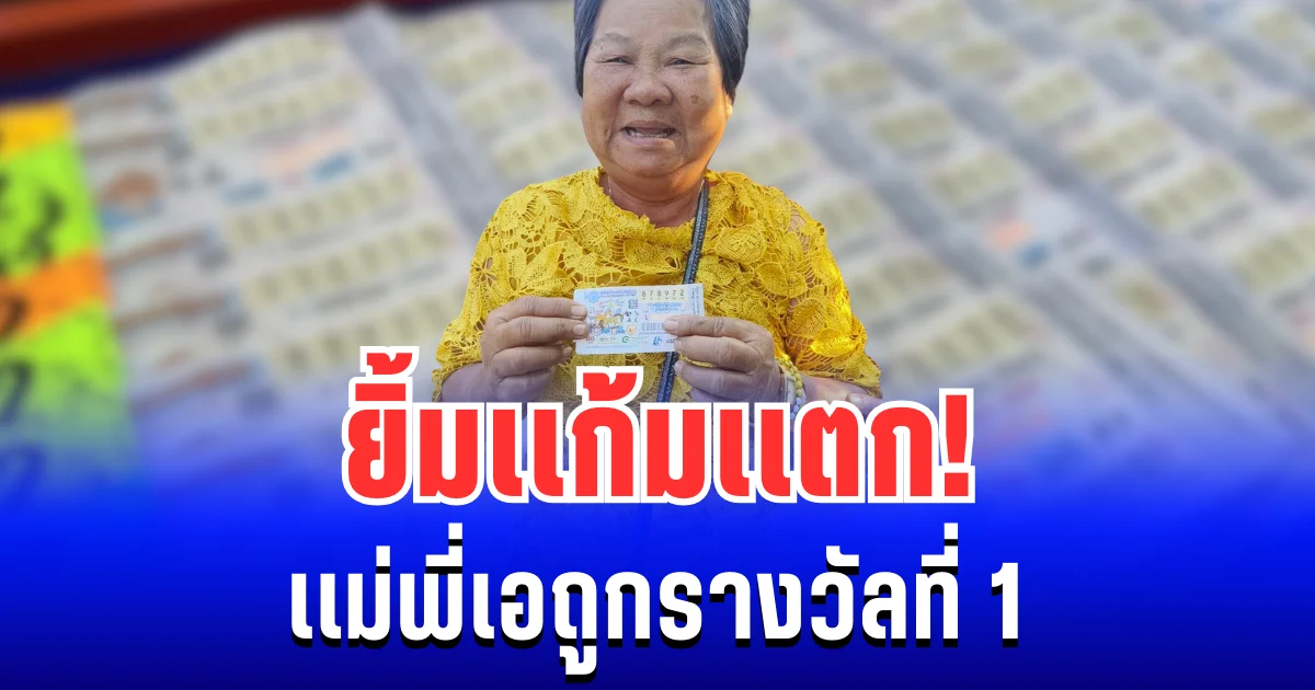 ยิ้มเเก้มเเตก! เเม่พี่เอถูกรางวัลที่ 1 ยินดีด้วยนะคะ