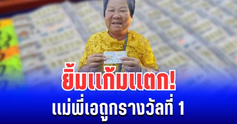 ยิ้มเเก้มเเตก! เเม่พี่เอถูกรางวัลที่ 1 ยินดีด้วยนะคะ
