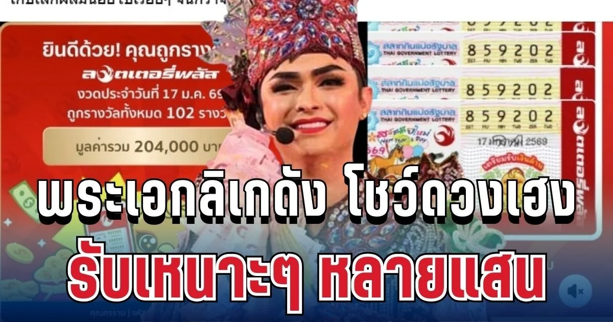 ปังมาก! พระเอกลิเกคนดัง รับเหนาะๆ หลายแสน แฟนคลับแห่ยินดี