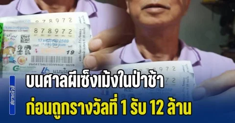ลุงสล่าสร้างบ้าน บนศาลผีเซ็งเม้งในป่าช้า ถ้าถูกรางวัลที่ 1 จะสร้างศาลให้ใหม่ ก่อนถูกรางวัลจริง รับทรัพย์ 12 ล้านบาท