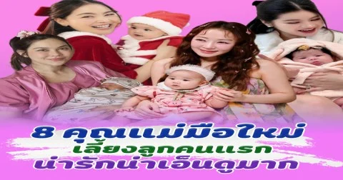 เปิดโมเมนต์ 8 คุณแม่มือใหม่ เลี้ยงลูกน้อยคนแรก น่ารักน่าเอ็นดูมาก