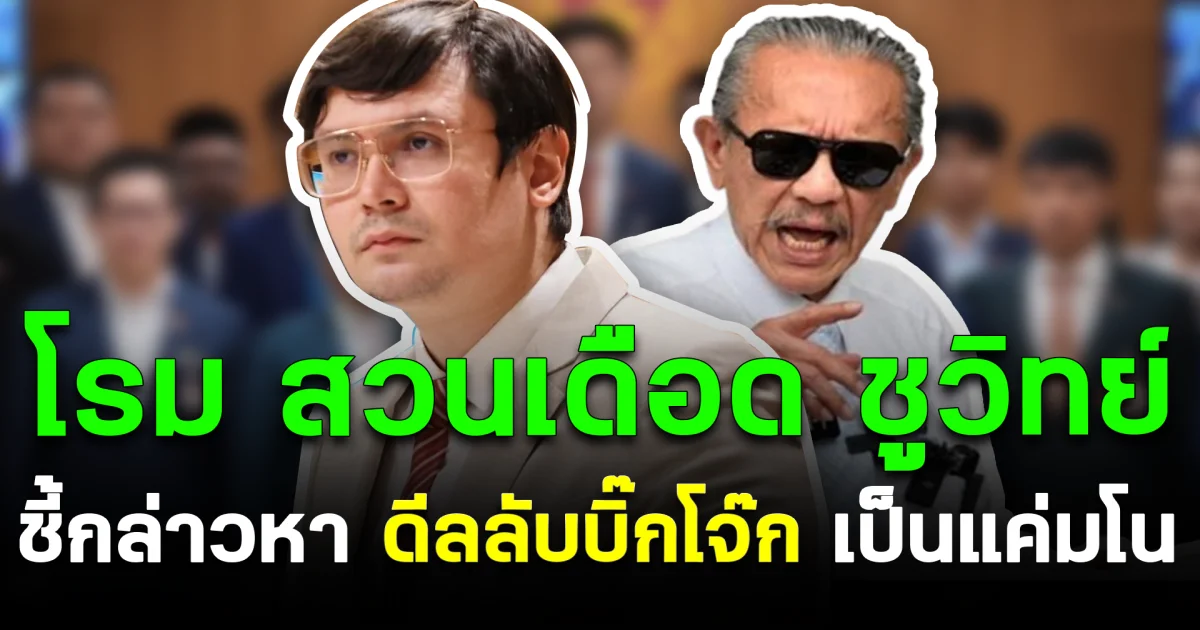 โรม สวนเดือด ชูวิทย์ ชี้กล่าวหา “ดีลลับบิ๊กโจ๊ก” เป็นแค่มโน