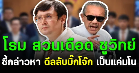 โรม สวนเดือด ชูวิทย์ ชี้กล่าวหา “ดีลลับบิ๊กโจ๊ก” เป็นแค่มโน