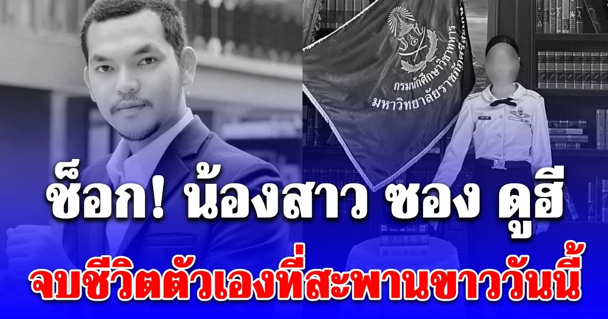 ช็อก! น้องสาว ซอง ดูฮี จบชีวิตตัวเองที่สะพานขาววันนี้ ขอแสดงความเสียใจ