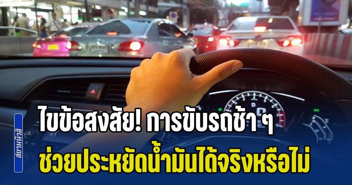 ไขข้อสงสัย! การขับรถช้า ๆ ช่วยประหยัดน้ำมันได้จริงหรือไม่