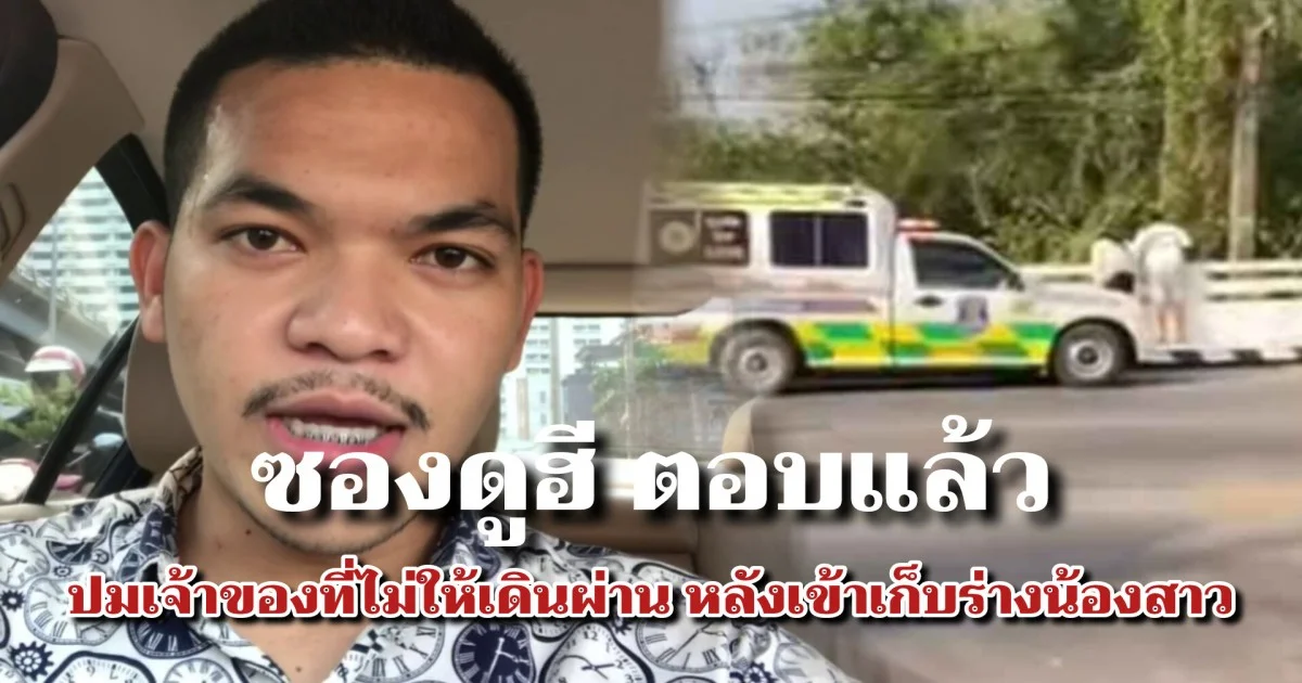 ซองดูฮี ตอบแล้ว ปมเจ้าของที่ไม่ให้เดินผ่าน หลังเข้าเก็บร่างน้องสาว