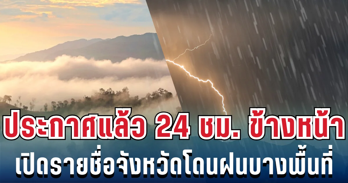 กรมอุตุฯ ประกาศแล้ว 24 ชม. ข้างหน้า ทั้งเย็น-ทั้งฝน เปิดรายชื่อจังหวัดโดนฝนบางพื้นที่ วันนี้