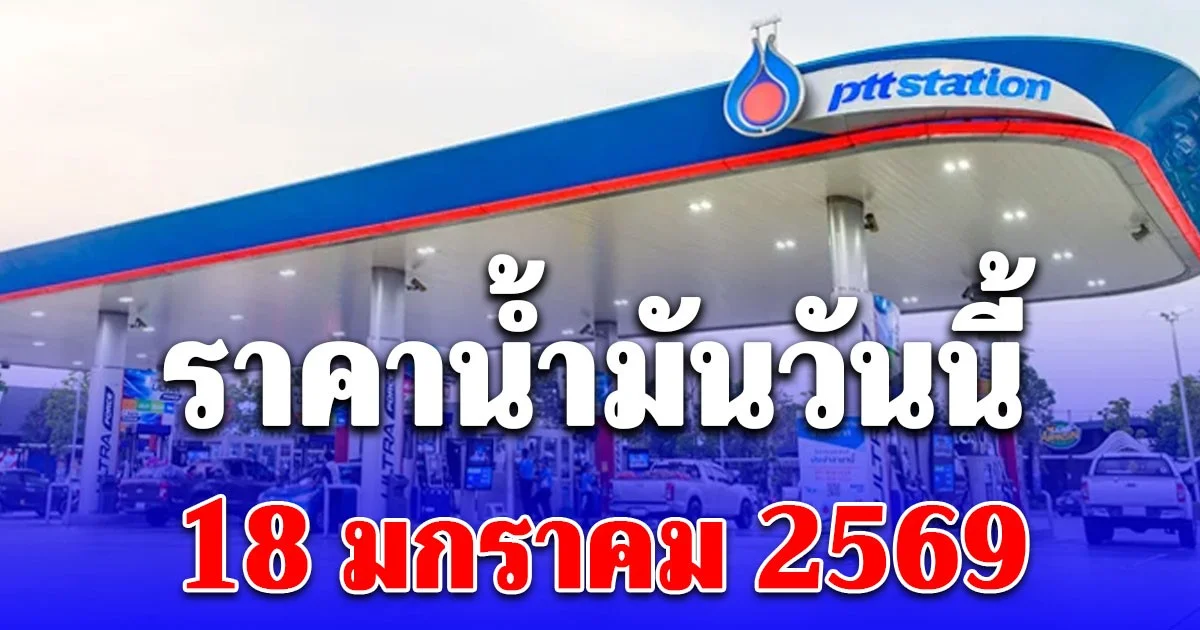 ราคาน้ำมันวันนี้ 18 ม.ค. 69