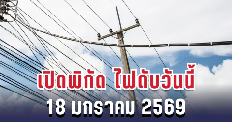 ประกาศเเล้ว! เปิดพิกัด 23 พื้นที่ ไฟดับวันนี้ 18 มกราคม 2569