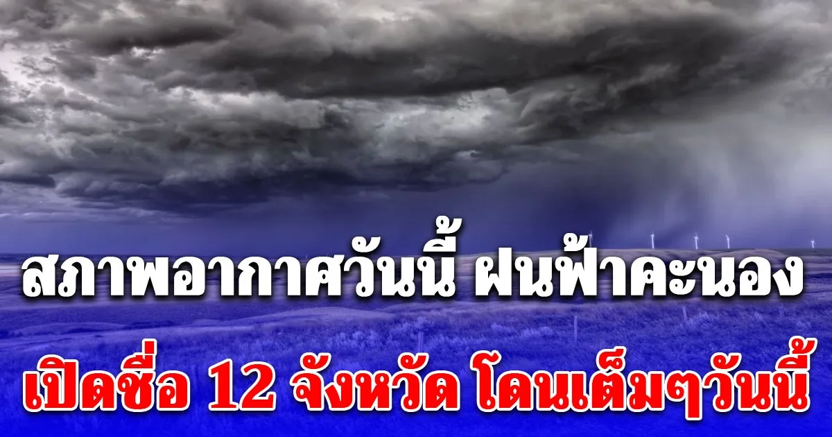 สภาพอากาศวันนี้ ฝนฟ้าคะนอง กรมอุตุฯ เปิดชื่อ 12 จังหวัด โดนเต็มๆวันนี้