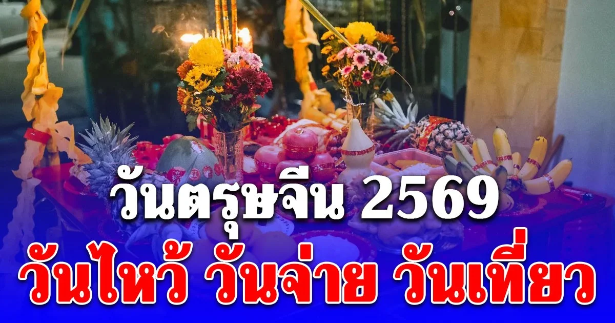 วันตรุษจีน 2569 วันไหว้ วันจ่าย วันเที่ยว