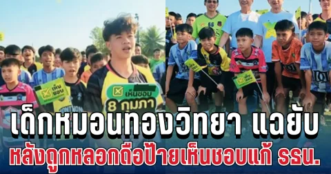 เอาแล้วไง! เด็กหมอนทองวิทยา แฉยับ หลังถูกหลอกถือป้ายเห็นชอบแก้ รธน.