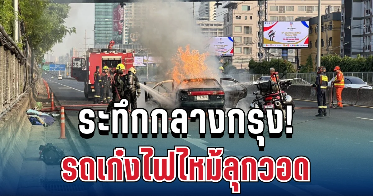 ระทึกกลางกรุง! ควันดำพวยพุ่ง รถเก๋งไฟไหม้ลุกวอด