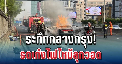ระทึกกลางกรุง! ควันดำพวยพุ่ง รถเก๋งไฟไหม้ลุกวอด