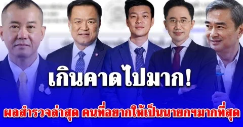 เกินคาดไปมาก! สวนดุสิตโพล เผยผลสำรวจล่าสุด คนที่อยากให้เป็นนายกฯมากที่สุด