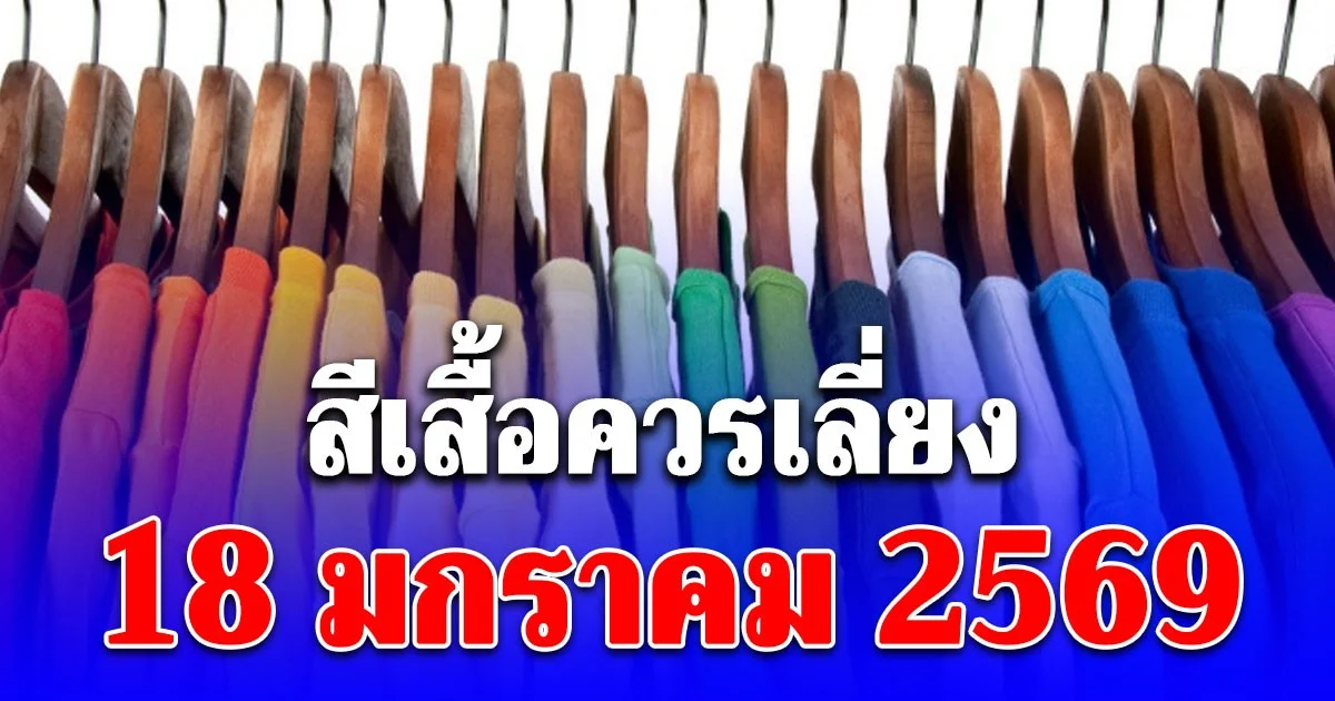 สีเสื้อควรเลี่ยง 18 มกราคม 2569 (ความเชื่อส่วนบุคคล โปรดใช้วิจารณญาณ)