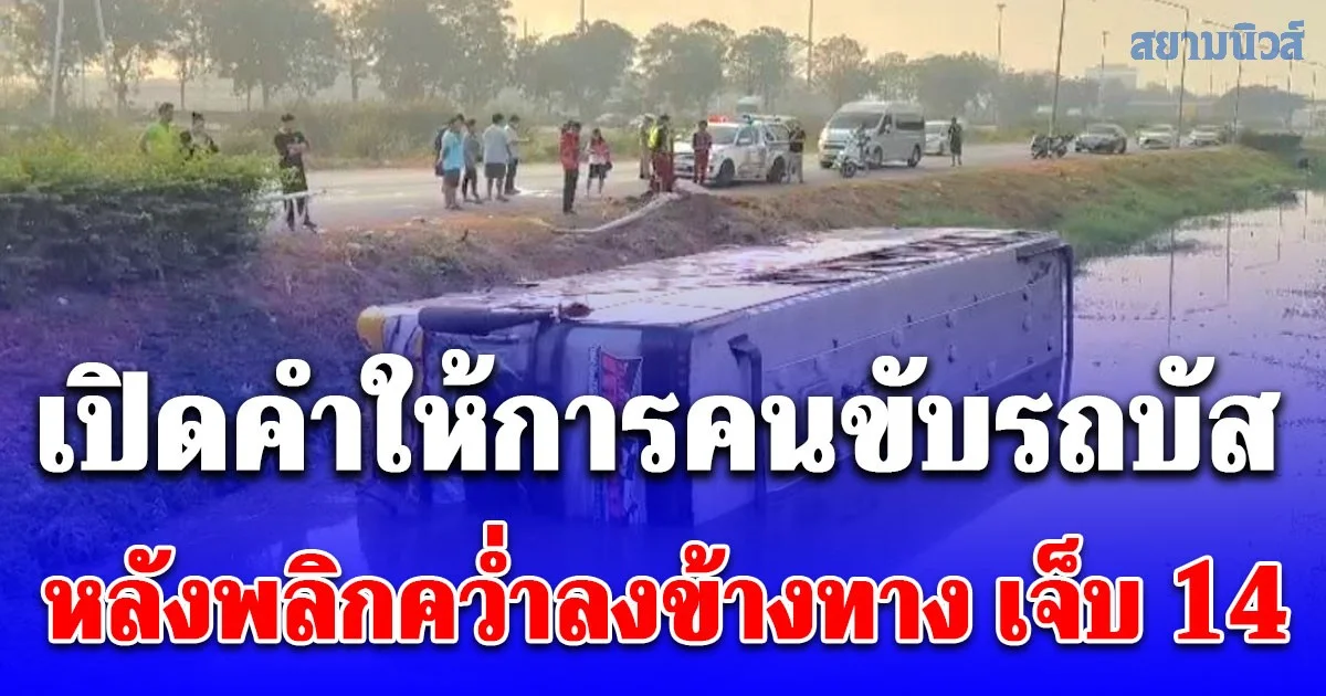 เปิดคำให้การคนขับรถบัส หลังพลิกคว่ำลงข้างทาง เจ็บ 14