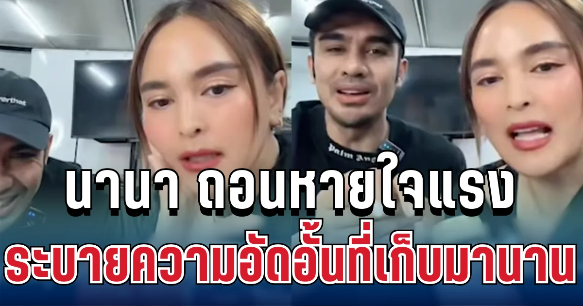เกิดอะไรขึ้น! นานา ถอนหายใจแรงกลางไลฟ์ ระบายความอัดอั้นที่เก็บมานาน