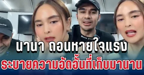 เกิดอะไรขึ้น! นานา ถอนหายใจแรงกลางไลฟ์ ระบายความอัดอั้นที่เก็บมานาน