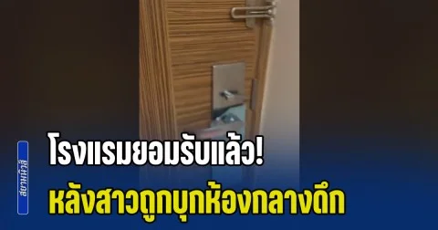 โรงแรมยอมรับแล้ว! หลังสาวพัก รร.หรูภูเก็ต เจอชายปริศนา ใช้คีย์การ์ดบุกเข้าห้องกลางดึก