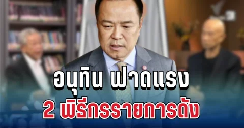 เดือดมาก! อนุทิน ฟาดแรง 2 พิธีกรรายการดัง แล้วล่าสุด