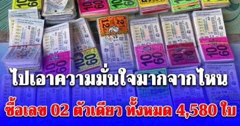 ไปเอาความมั่นใจมากจากไหน ซื้อเลข 02 ตัวเดียว ทั้งหมด 4,580 ใบ เผยแล้วทำอาชีพอะไร