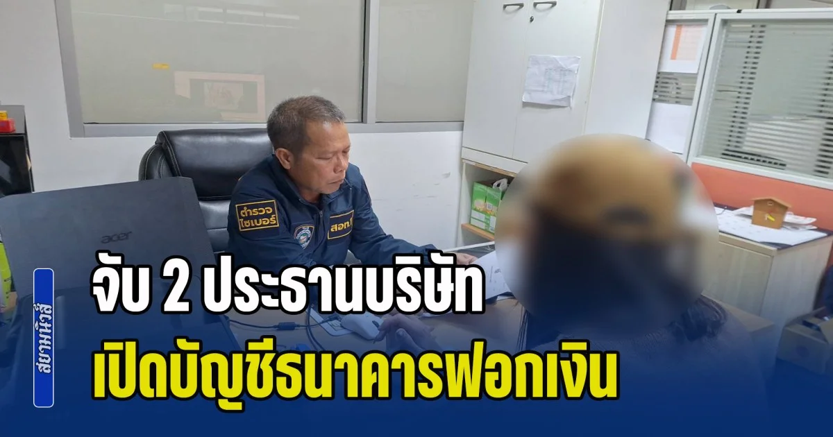 จับ 2 ประธานบริษัท เปิดบัญชีธนาคารฟอกเงินให้เว็บพนันออนไลน์ เงินหมุนเวียนกว่า 100 ล้านบาท