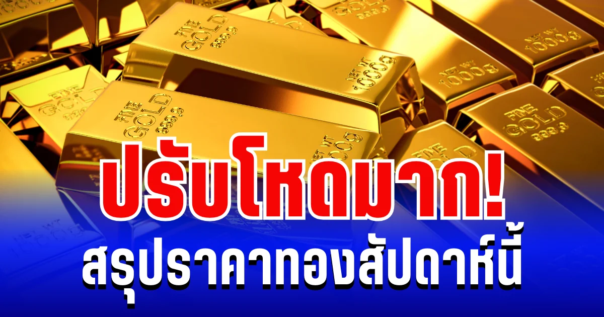 สรุปราคาทองสัปดาห์นี้ 12-17 มกราคม 2569