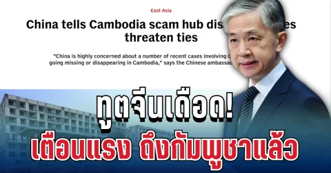 ทูตจีนเดือด! เตือนแรง ถึงกัมพูชาแล้ว หลังพบคนจีนหายหลายราย