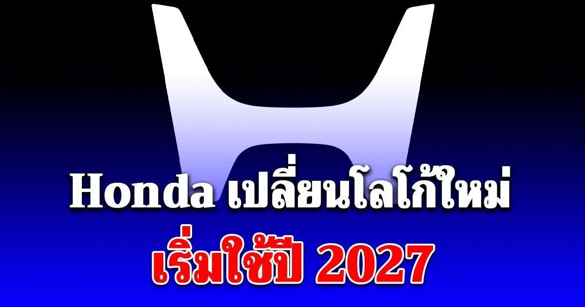 Honda เปลี่ยนโลโก้ใหม่อีกครั้ง เริ่มใช้ปี 2027