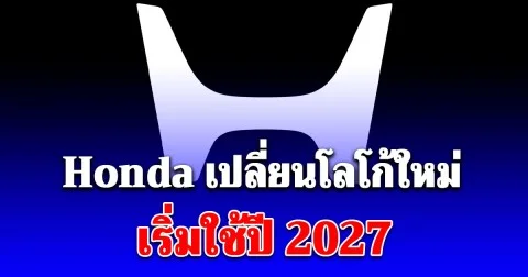 Honda เปลี่ยนโลโก้ใหม่อีกครั้ง เริ่มใช้ปี 2027